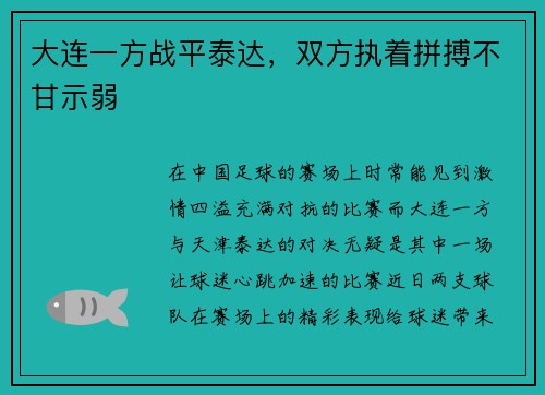 大连一方战平泰达，双方执着拼搏不甘示弱