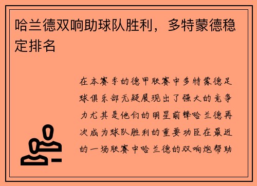 哈兰德双响助球队胜利，多特蒙德稳定排名