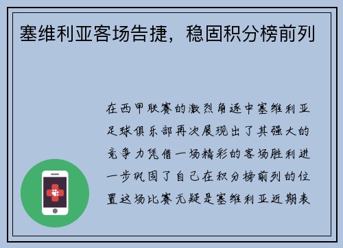 塞维利亚客场告捷，稳固积分榜前列