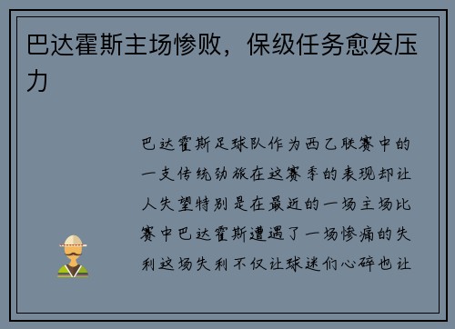 巴达霍斯主场惨败，保级任务愈发压力