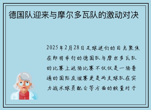 德国队迎来与摩尔多瓦队的激动对决