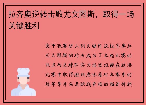 拉齐奥逆转击败尤文图斯，取得一场关键胜利