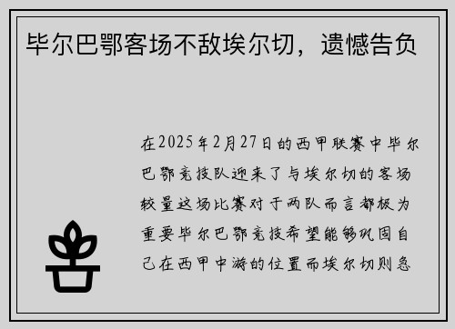 毕尔巴鄂客场不敌埃尔切，遗憾告负