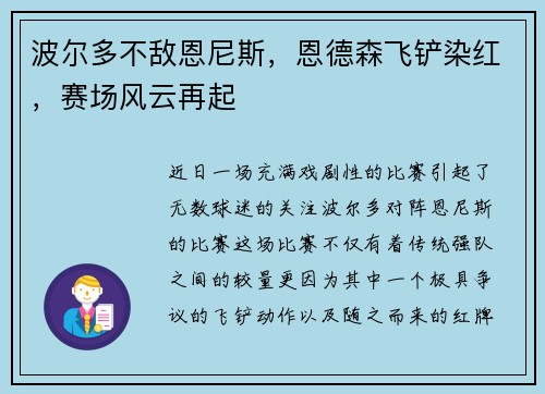 波尔多不敌恩尼斯，恩德森飞铲染红，赛场风云再起