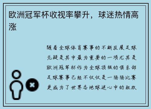 欧洲冠军杯收视率攀升，球迷热情高涨