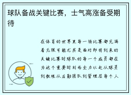 球队备战关键比赛，士气高涨备受期待