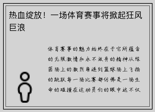 热血绽放！一场体育赛事将掀起狂风巨浪