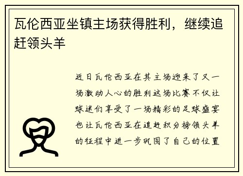 瓦伦西亚坐镇主场获得胜利，继续追赶领头羊