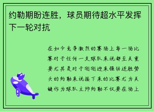 约勒期盼连胜，球员期待超水平发挥下一轮对抗