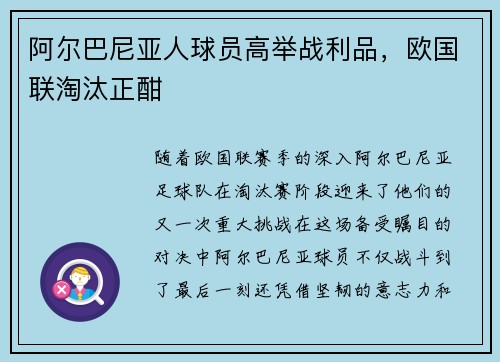 阿尔巴尼亚人球员高举战利品，欧国联淘汰正酣