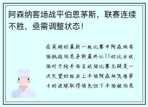 阿森纳客场战平伯恩茅斯，联赛连续不胜，亟需调整状态！