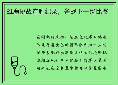 雄鹿挑战连胜纪录，备战下一场比赛