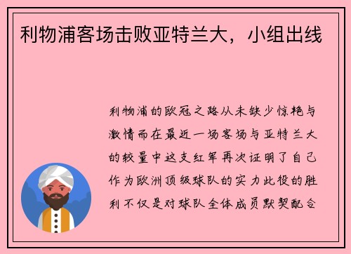 利物浦客场击败亚特兰大，小组出线