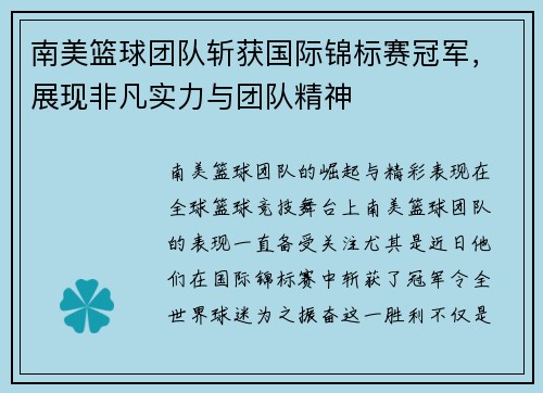 南美篮球团队斩获国际锦标赛冠军，展现非凡实力与团队精神