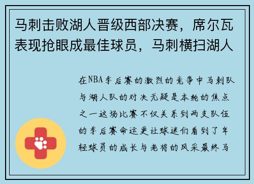 马刺击败湖人晋级西部决赛,席尔瓦表现抢眼成最佳球员,马刺横扫湖人